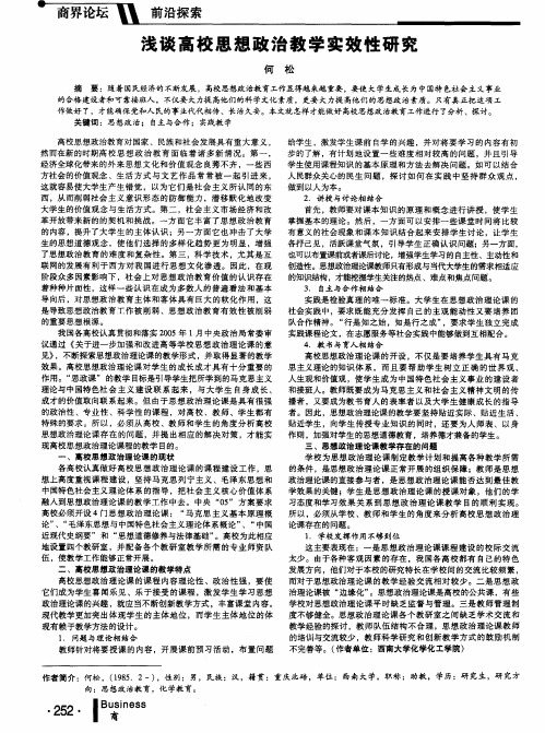 浅谈高校思想政治教学实效性研究