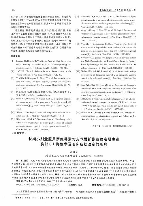 长期小剂量服用罗红霉素对支气管扩张症稳定期患者胸部CT影像学及临床症状改变的影响