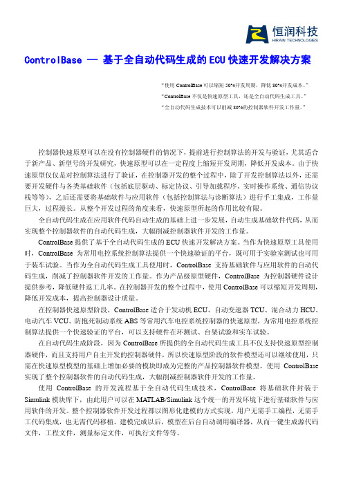 ControlBase——基于全自动代码生成的ECU快速开发解决方案