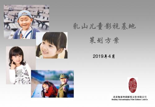 山东乳山儿童影视基地策划方案_2019.4.17
