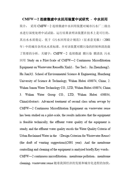 CMFW-2连续微滤中水回用装置中试研究
