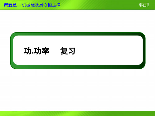 功和功率复习课件