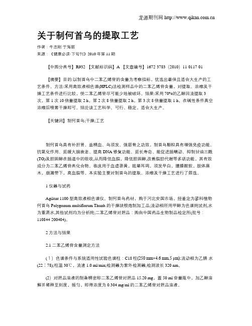 关于制何首乌的提取工艺