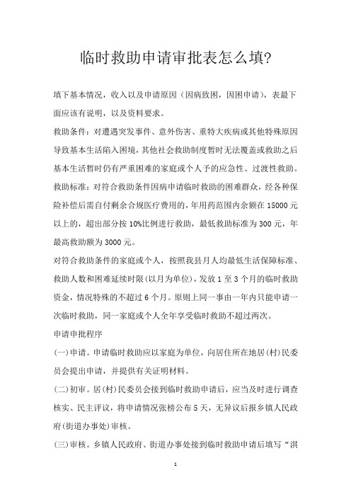 临时救助申请审批表怎么填-