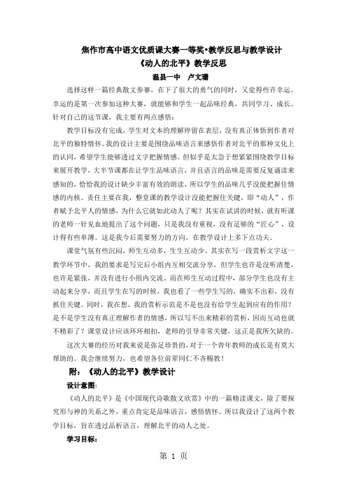人教版高中语文选修“中国现代诗歌散文欣赏“散文部分第一单元《动人的北平》教学反思与教学设计