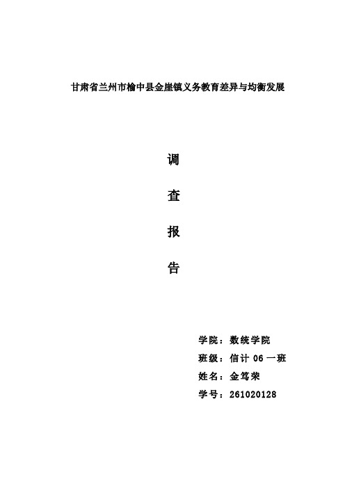 甘肃省兰州市榆中县金崖镇义务教育差异与均衡发展调查报告