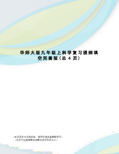 华师大版九年级上科学复习提纲填空完善版