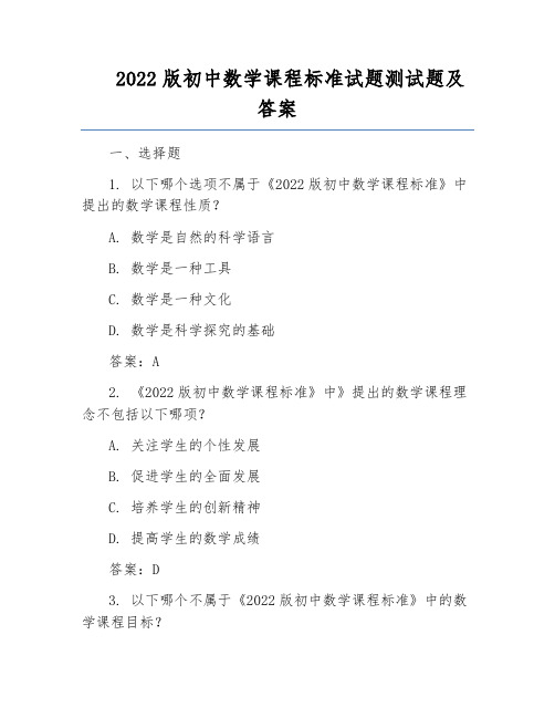 2022版初中数学课程标准试题测试题及答案