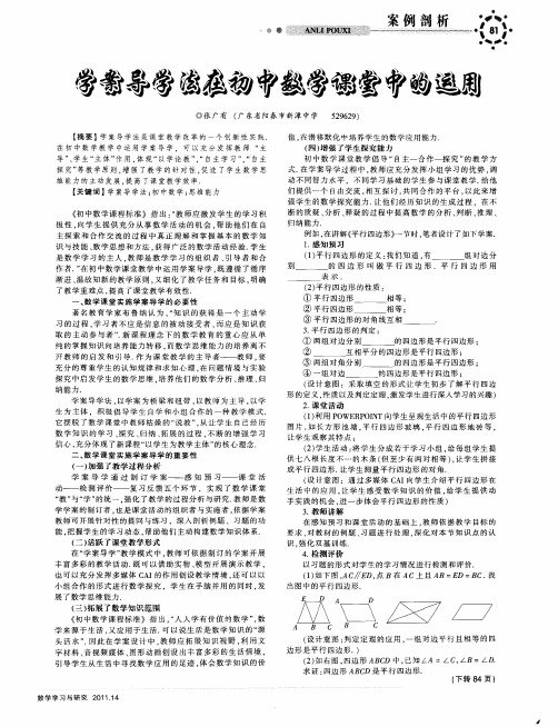 学案导学法在初中数学课堂中的运用