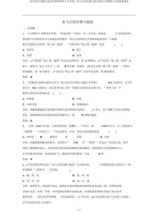 高中历史专题五走向世界的资本主义市场二血与火的征服与掠夺练习(含解析)人民版必修2