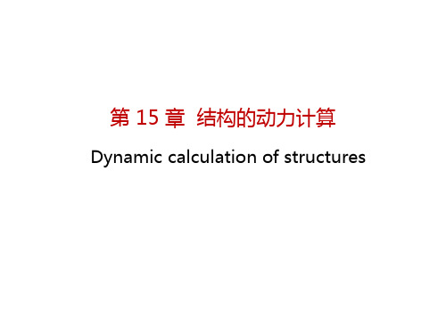 结构力学教程——第15章 结构的动力计算