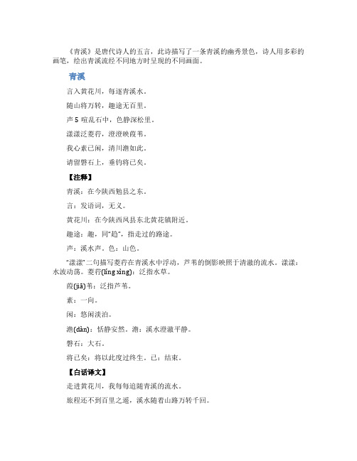 《青溪》王维古诗赏析