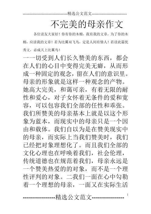 不完美的母亲作文