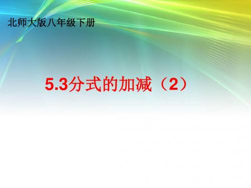 北师大版八年级数学下册《五章 分式与分式方程  3. 分式的加减法  异分母分式的加减法》公开课课件_1