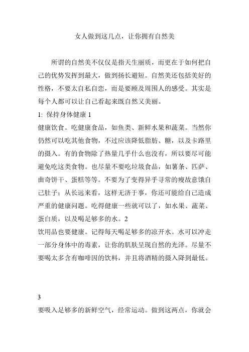 女人做到这几点让你拥有自然美
