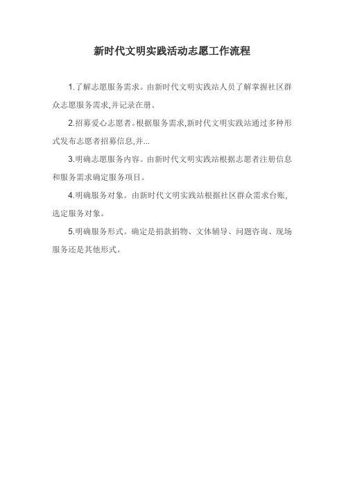 新时代文明实践站志愿工作流程