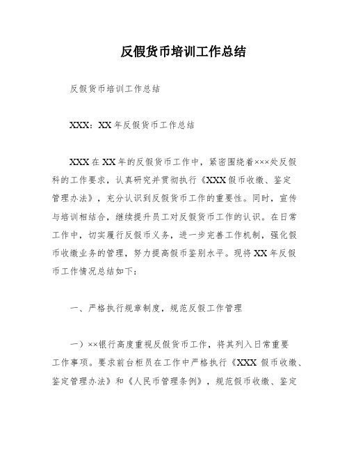反假货币培训工作总结