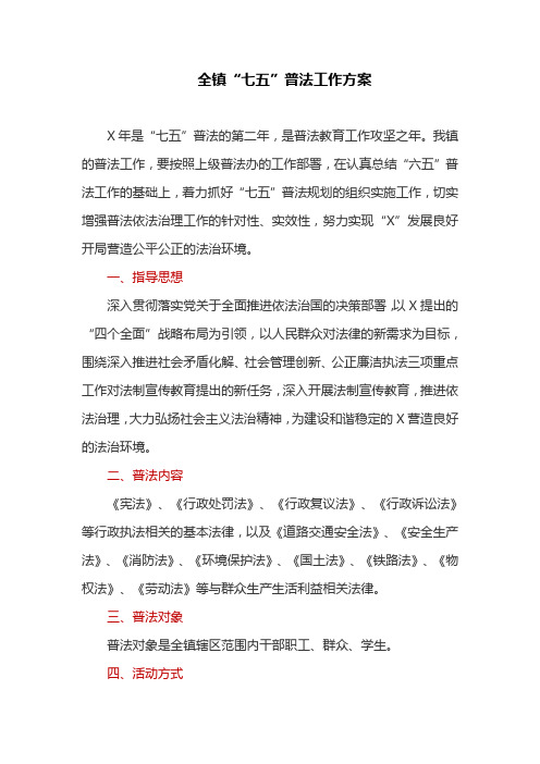 全镇“七五”普法工作方案