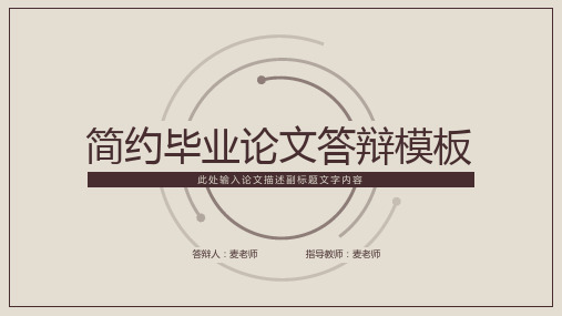 简约毕业论文答辩ppt模板