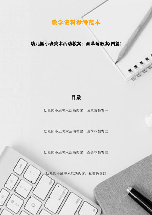 幼儿园小班美术活动教案：画草莓教案(四篇)