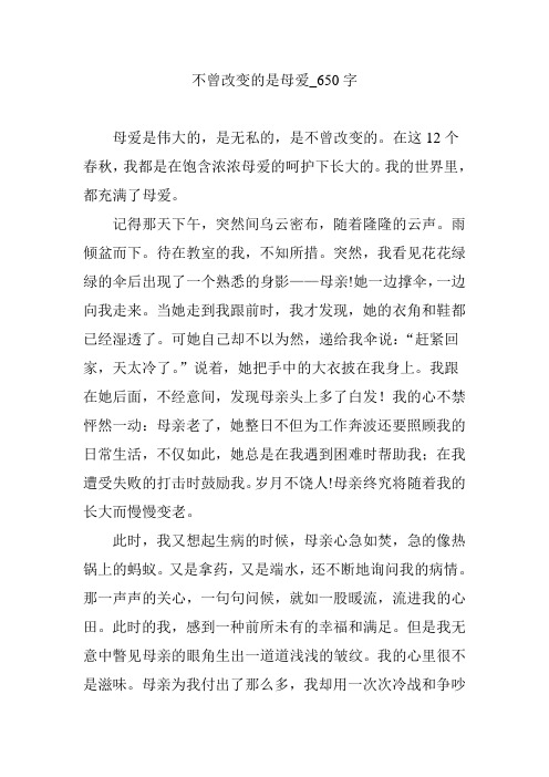 不曾改变的是母爱_650字