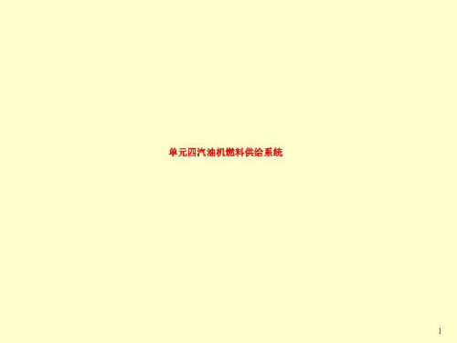 单元四汽油机燃料供给系统