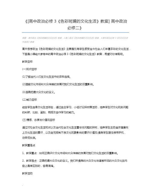 [高中政治必修3《色彩斑斓的文化生活》教案] 高中政治必修二
