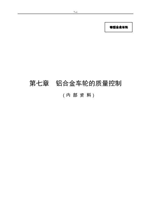 第七章  铝合金车轮的质量控制