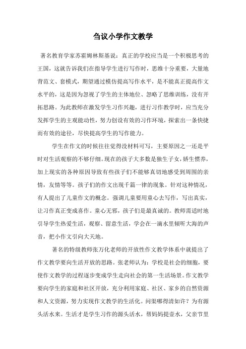 刍议小学作文教学