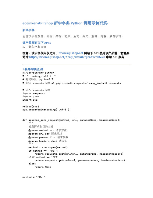 eoLinker-API_Shop_新华字典_API接口_Python调用示例代码