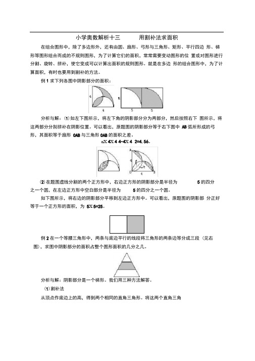 小学奥数——用割补法求面积