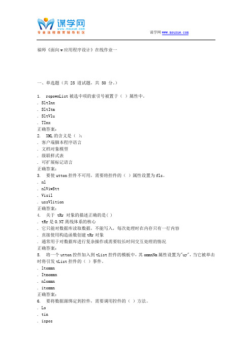 16春季福师《面向web应用程序设计》在线作业一