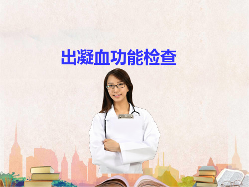 出凝血功能检查培训ppt