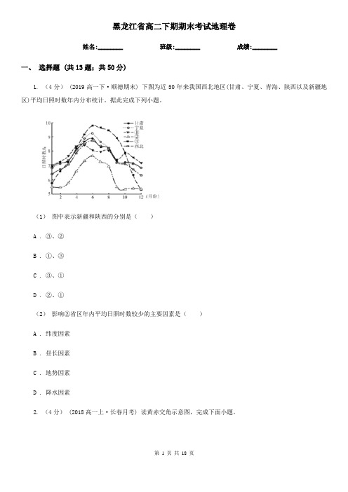 黑龙江省高二下期期末考试地理卷