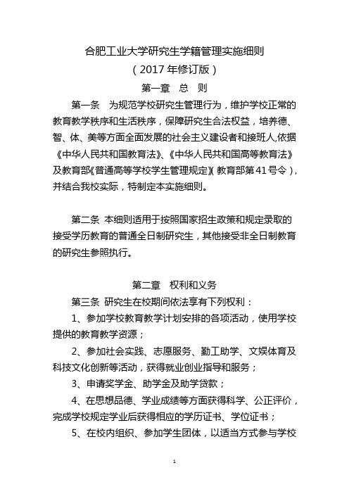 合肥工业大学研究生学籍管理实施细则 (2017年修订版)