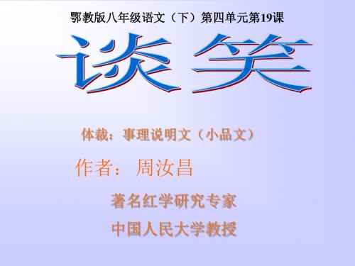 6847.初中语文《鄂教版八年级语文(下)第四单元第19课《谈笑》课件(41张PPT)》(共41张PPT)