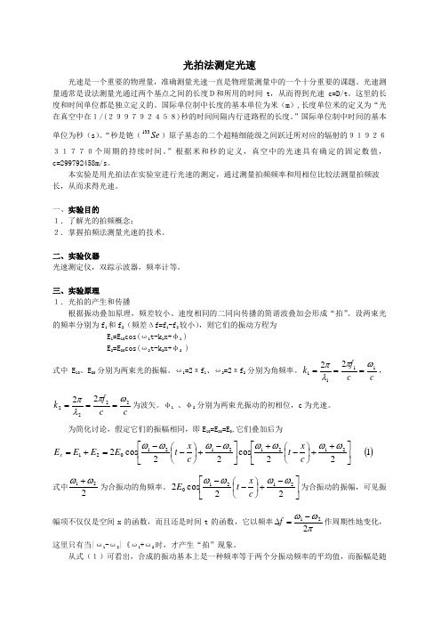 试验35光拍法测定光速
