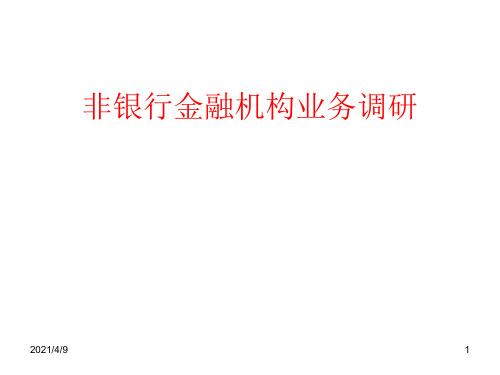 非银行金融机构业务调研