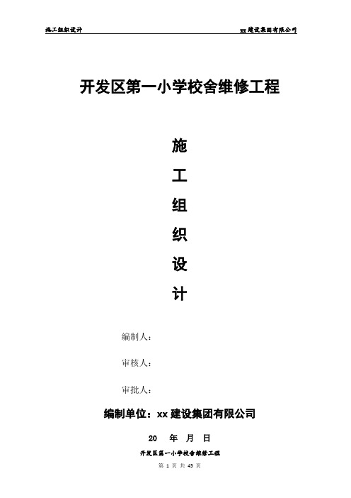 小学校舍维修工程施工组织设计