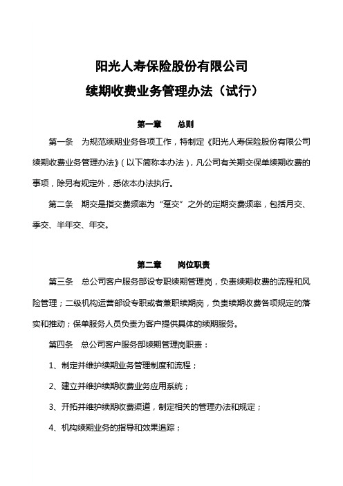阳光人寿保险股份有限公司续期收费业务管理办法(试行)2008[1].6.16
