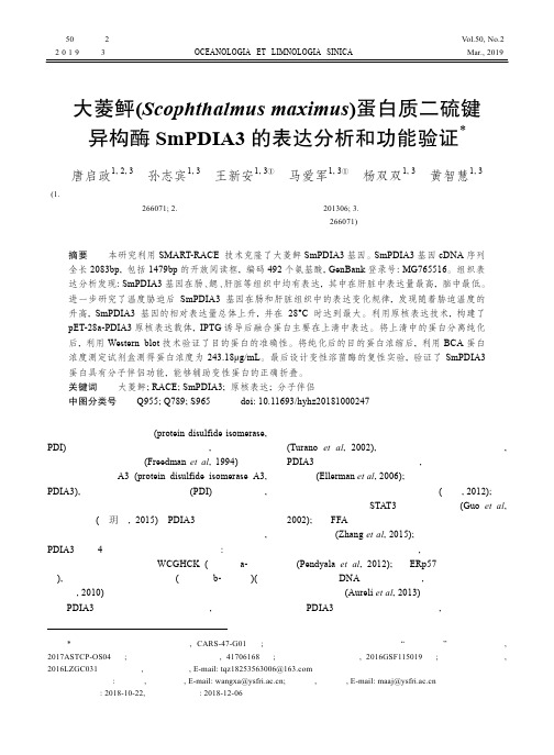 大菱鲆(Scophthalmusmaximus)蛋白质二硫键异构酶SmPDIA3的表达分析和功能验证