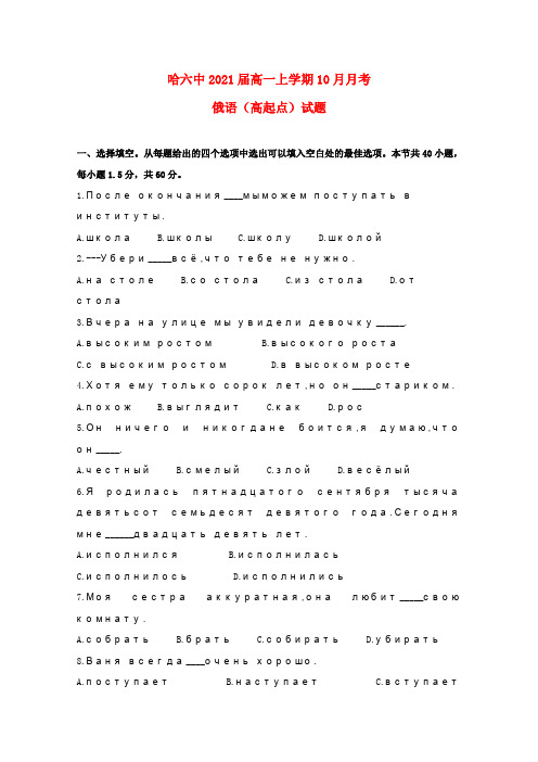 黑龙江省哈尔滨市第六中学2018-2019学年高一俄语10月月考试题(高起点)