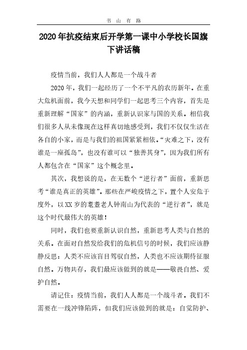 2020年抗疫结束后开学第一课中小学校长国旗下讲话稿