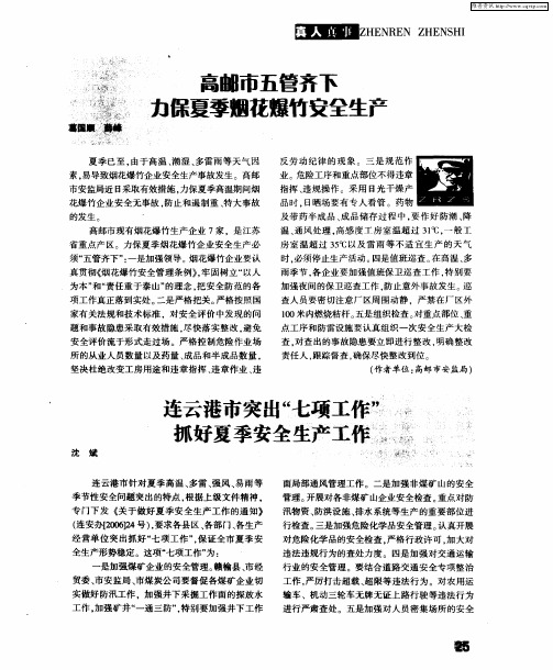 连云港市突出“七项工作”抓好夏季安全生产工作
