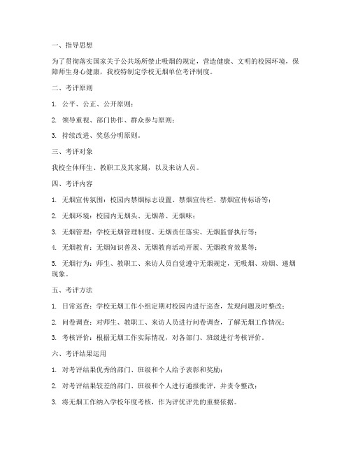 学校无烟单位考评制度范本
