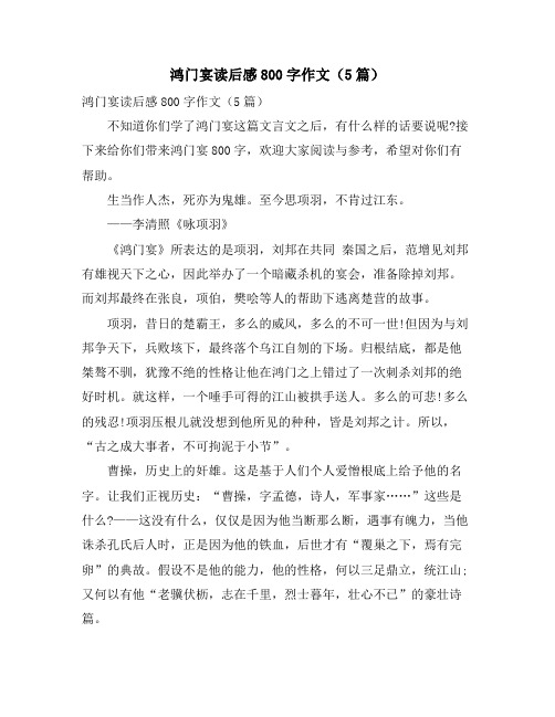 鸿门宴读后感800字作文(5篇)