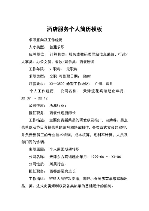 酒店服务个人简历模板