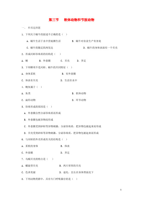 八年级生物上册 《软体动物和节肢动物》同步练习新人教版