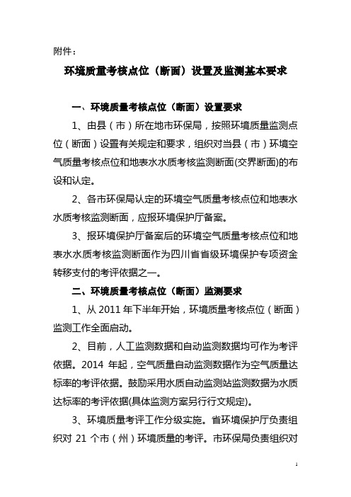 川环函〔2011〕772号关于确认环境质量考核点位(断面)的通知