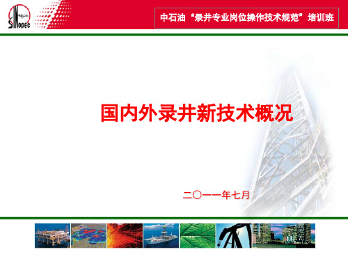 国内外录井新技术概况152页PPT文档